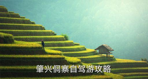 貴州肇興,貴州肇興十大景點推薦興東