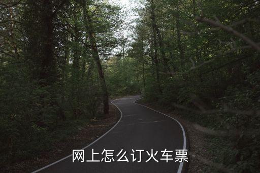網(wǎng)上購(gòu)票怎么買(mǎi),網(wǎng)上買(mǎi)火車(chē)票怎么做?