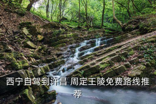 周定王陵,明太祖朱元璋第五子朱陵區(qū)上世紀(jì)70年代被發(fā)掘