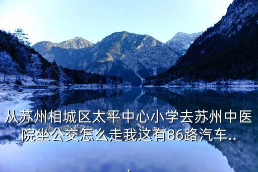 相城區中醫院,相城中醫院直達吳中醫院地址公布