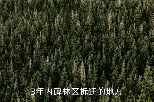 3年內(nèi)碑林區(qū)拆遷的地方