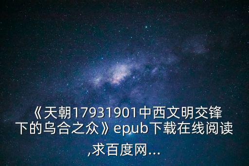 《天朝17931901中西文明交鋒下的烏合之眾》epub下載在線閱讀,求百度網...