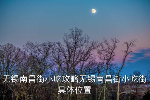 南下塘,中國南街清明橋歷史文化街區被譽為江南水鄉