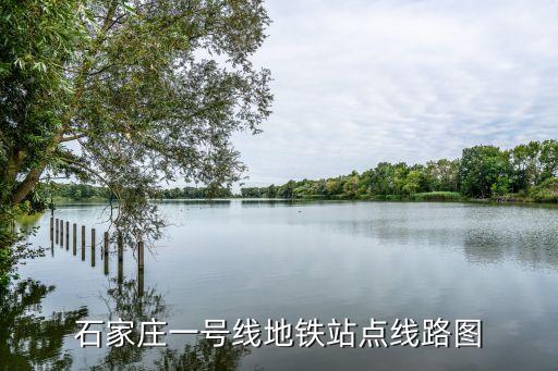 石家莊地鐵,石家莊地鐵票價查詢:起步價2元6km