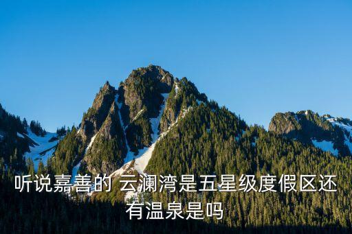 聽說嘉善的 云瀾灣是五星級度假區還有溫泉是嗎