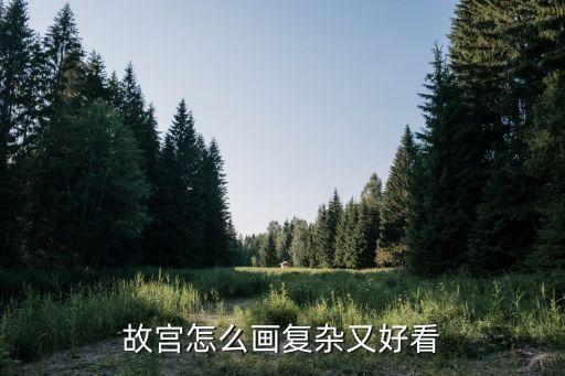 故宮午門圖片,中國(guó)有三處故宮分別位于臺(tái)灣和北京