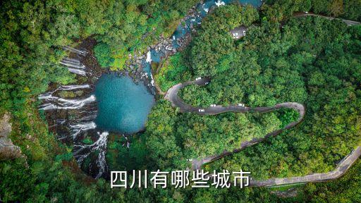 四川有幾個區,四川省成都有幾個區?誰能告訴我有多少區?