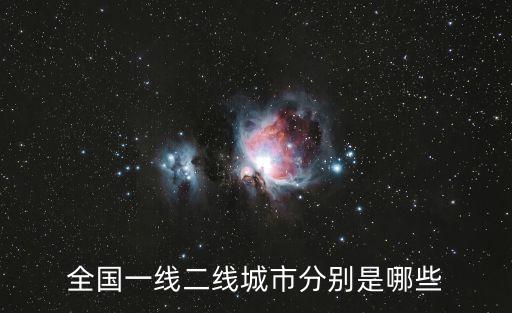 全國一線二線城市分別是哪些