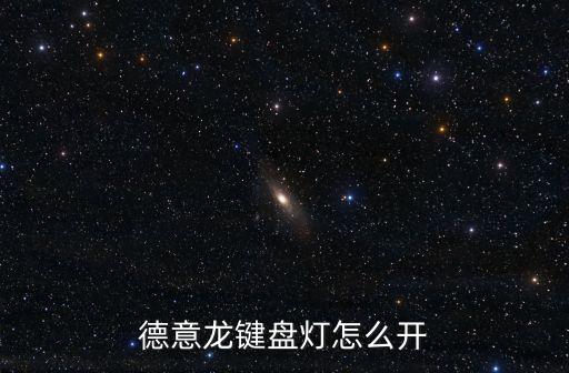 德意龍鍵盤燈怎么開