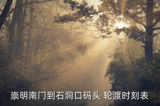 輪渡時刻表,海口輪渡時刻表最新:每20分鐘一趟