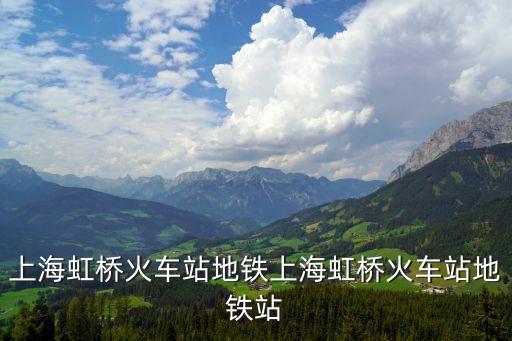 上海虹橋火車站地鐵上海虹橋火車站地鐵站
