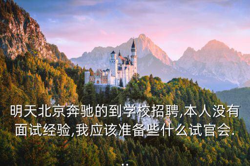 北京奔馳招聘,北京奔馳汽車有限公司待遇怎么樣?