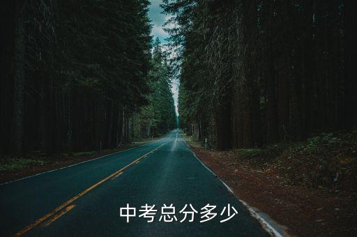 中考總分多少
