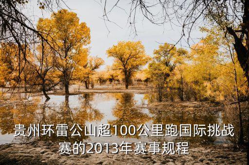 貴州環雷公山超100公里跑國際挑戰賽的2013年賽事規程