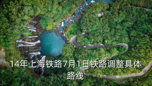 g2706,14年上海鐵路調整:廈門北深圳北改為龍巖淺圳北
