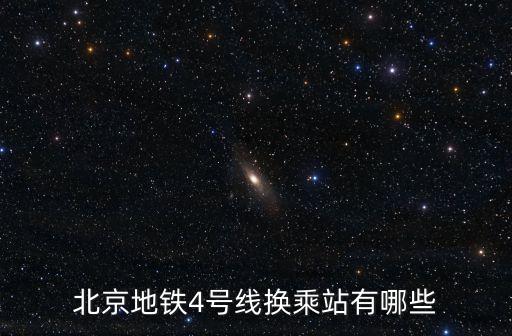 北京地鐵4號(hào)線換乘站有哪些