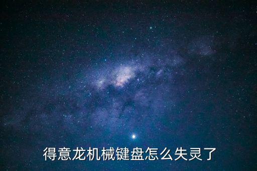 得意龍,得意龍機(jī)械鍵盤怎么失靈?