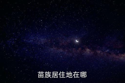 苗族居住地在哪