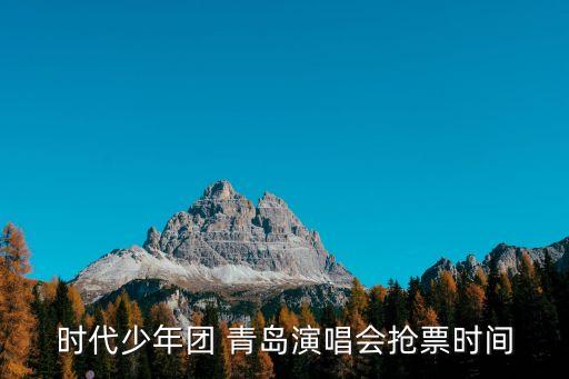 時代少年團 青島演唱會搶票時間