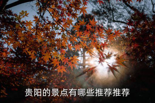 貴陽省,貴州是省?不是省份貴州有何特色?