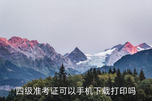 四級準考證可以手機下載打印嗎