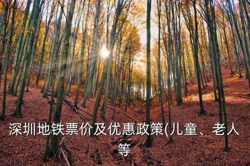 地鐵優惠,廣州地鐵票價優惠政策