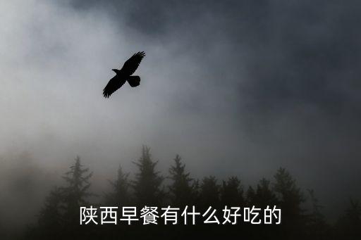 西安早餐,西安有哪些特色早餐?