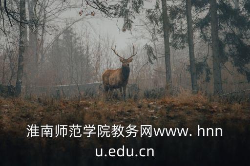 hnnu,安徽唯一一所高校擁有2碩士點(diǎn)和2省級(jí)重點(diǎn)學(xué)科