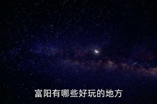富陽有哪些好玩的地方