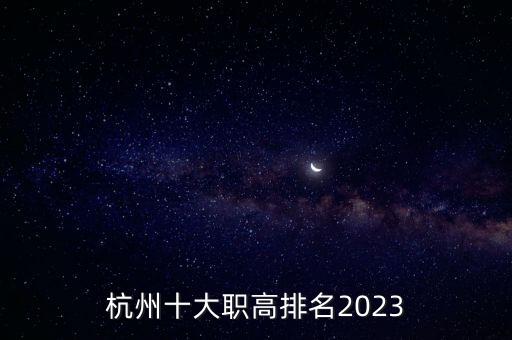 西湖職高,杭州十大職高排名出爐職高生上什么學(xué)校?