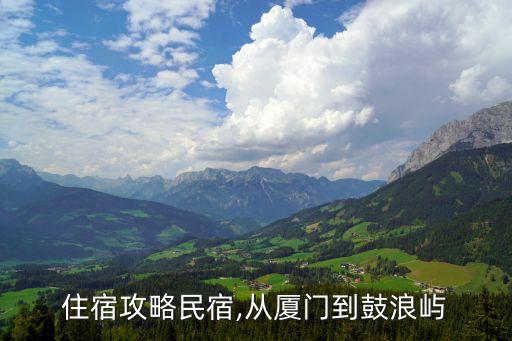 廈門住宿攻略民宿,從廈門到鼓浪嶼