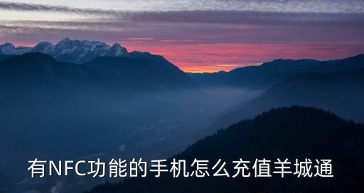 有NFC功能的手機怎么充值羊城通