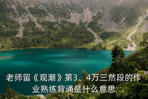 老師留《觀潮》第3、4萬三然段的作業熟練背誦是什么意思