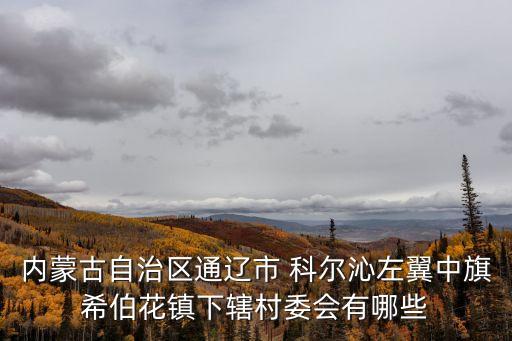 科爾沁左翼中旗,科爾沁左翼中旗各地所屬郵編