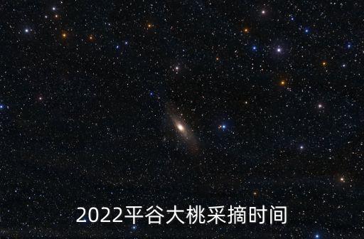 平谷桃子,平谷17種摘桃攻略:
