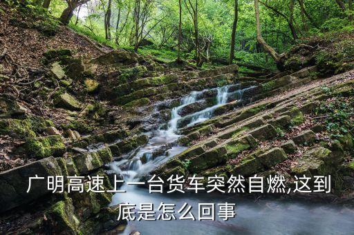 廣明高速,廣東高速公路從廣州到石灣美術(shù)陶瓷廠路況攻略!