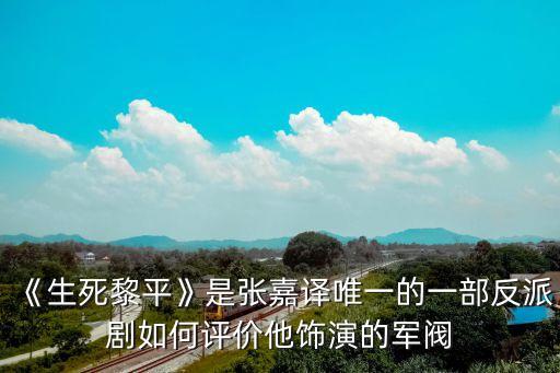 生死黎平演員表,《生死黎平》首播蘇青與何晟銘飾演情侶