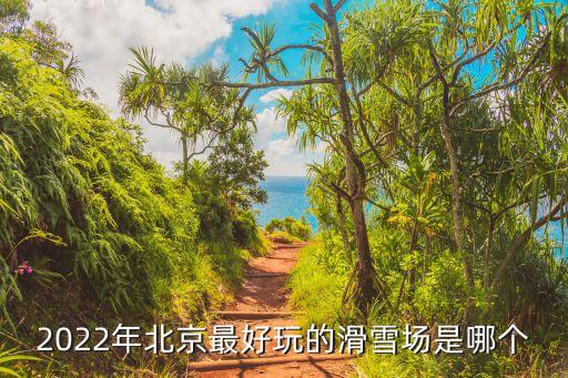 漁陽滑雪場,北京周邊最好的滑雪場有哪些?