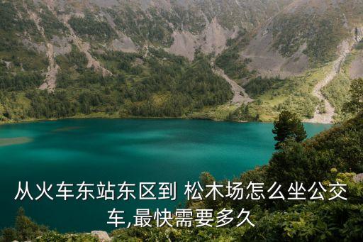 松木場,從杭州到松木場怎么坐公交到達?