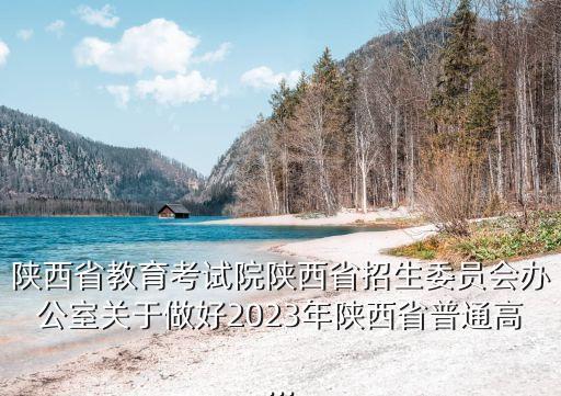 陜西招生辦,陜西理工大學(xué)招生辦電話:09.9萬