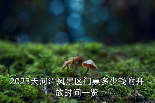貴陽天河潭,貴陽天河潭景區介紹