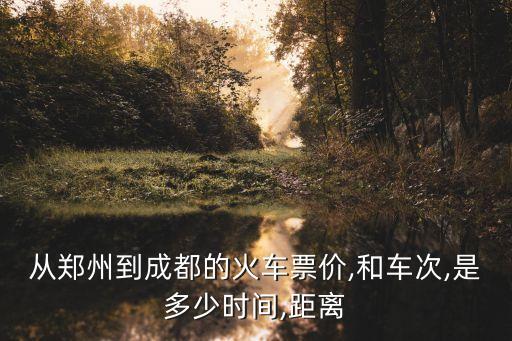鄭州到成都火車,成都到重慶火車票價最低90最高182最高