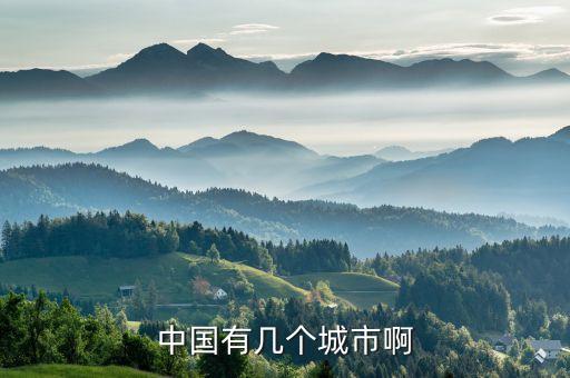 中國多少城市,中國多少個城市?城市名稱有:北京