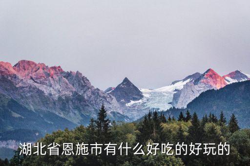 恩施美食攻略,