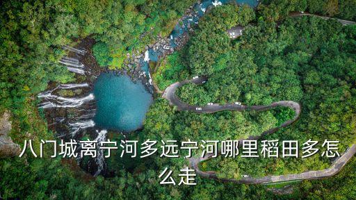 八門城,從天津中心到八門城鎮(zhèn)有多遠(yuǎn)?