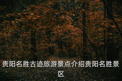 貴陽名勝古跡旅游景點介紹貴陽名勝景區