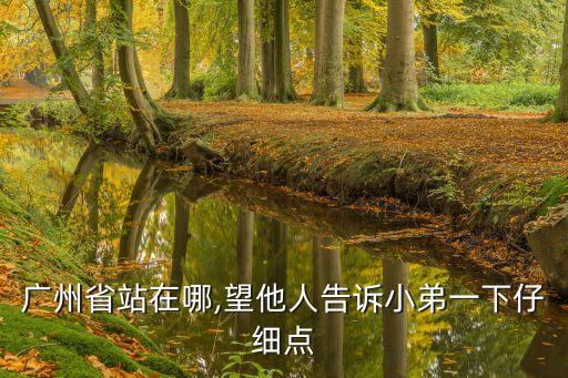 廣州地址,廣州十三行的地址在哪里?