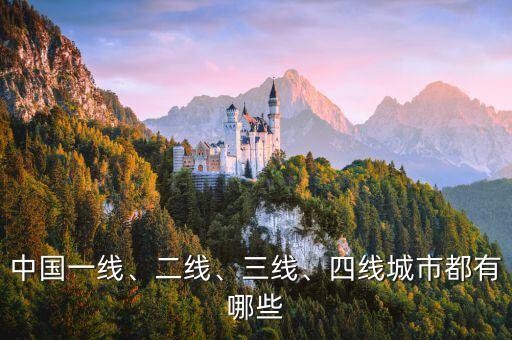 中國一線、二線、三線、四線城市都有哪些