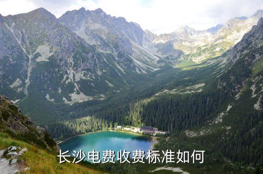 湖南電價,湖南電費會漲價嗎?暫未聽說!