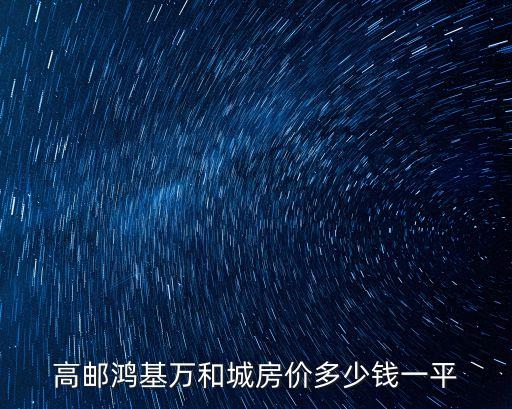 高郵鴻基萬和城房價多少錢一平